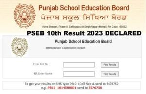 पंजाब स्कूल शिक्षा बोर्ड ने जारी किया 10वीं का रिजल्ट, ऐसे करें सबसे पहले चेक