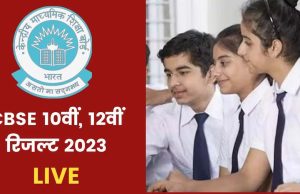CBSE ने 12वीं का रिजल्ट किया जारी, 87.33% हुए पास, लड़कियों ने मारी बाजी, यहां चेक करें मार्क्स