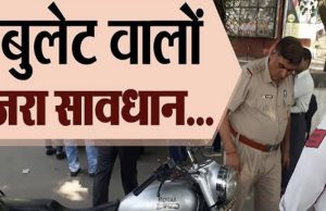 पंजाब में अब बुलेट मोटरसाइकिल के कंपनी फिटेड साइलेंसर उतरवाने वालों पर होगा केस दर्ज, मैकेनिक भी फंसेंगे, पढ़ें पूरी खबर