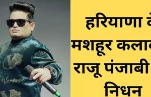 हरियाणा के मशहूर गायक राजू पंजाबी का 40 साल की उम्र में निधन, पढ़ें