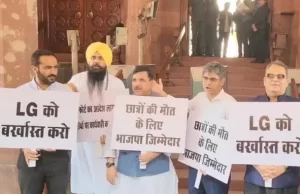 Parliament में AAP सांसदों का विरोध-प्रदर्शन, LG को बर्खास्त करने की मांग; जमकर की नारेबाजी