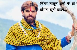 Punjab University में हरियाणवी सिंगर मासूम शर्मा के शो के दौरान खूनी झड़प, एक छात्र की मौत