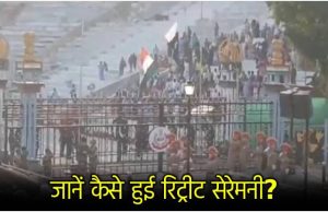 Attari Border बंद होने के बाद रिट्रीट सेरेमनी में भी बड़े बदलाव, Amritsar से वीडियो आया सामने