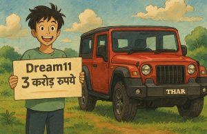 UP के लड़के की किस्मत ने पलटी बाज़ी, Dream 11 से जीते 3 करोड़ रुपये और Thar गाड़ी