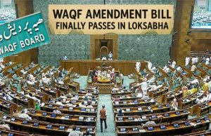 लोकसभा में वक्फ संशोधन बिल हुआ पास, समर्थन में पड़े 288 वोट