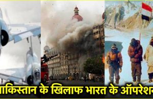 Operation Sindoor से पहले भी भारत ने चलाए थे पाकिस्तान के खिलाफ ये 5 ऑपरेशन, आतंकियों को चटाई धूल