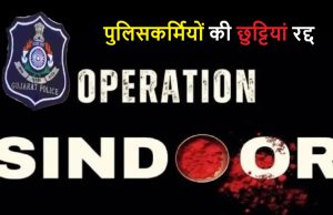 ऑपरेशन सिंदूर के बाद पुलिसकर्मियों की छुट्टियां रद्द, पाकिस्तान से सटे तटीय इलाकों में सुरक्षा बढ़ी