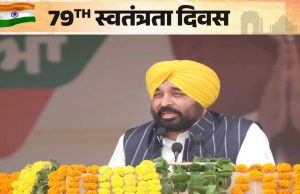 फरीदकोट में CM भगवंत मान ने फहराया तिरंगा, लुधियाना में मंत्री अमन अरोड़ा ने किया ध्वजारोहण