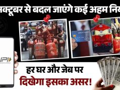 1 October से बदल जाएंगे कई अहम नियम, हर घर और जेब पर दिखेगा इसका असर