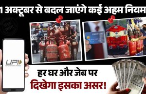 1 October से बदल जाएंगे कई अहम नियम, हर घर और जेब पर दिखेगा इसका असर