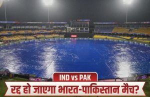 R Premdasa Stadium Weather Report, IND vs PAK: भारत-पाक मैच पर बारिश का खतरा, रद्द हुआ मुकाबला तो किसे होगा फायदा-नुकसान?