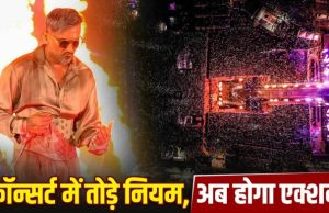 Honey Singh के कॉन्सर्ट के चक्कर में खतरे में डाली एयरपोर्ट जोन की सुरक्षा, चेतावनी के बाद भी तोड़े गए नियम, FIR दर्ज