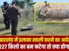 9 दिन बाद भी डिफ्यूज नहीं हो पाया झारखंड की जमीन से निकला सेकंड वर्ल्ड वार का बम… सेना करेगी ‘बंकर तकनीक’ का इस्तेमाल