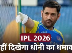 MS Dhoni कई दिनों तक IPL 2026 से बाहर, नहीं खेल पाएंगे CSK के इतने मैच