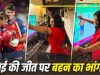 IPL 2026: दिल खोलकर नाची श्रेयस अय्यर की छोटी बहन, पंजाब किंग्स की जीत के बाद मचाई धूम