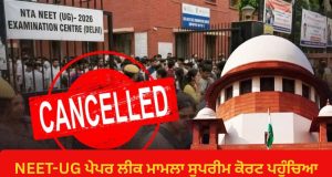 NEET-UG पेपरलीक मामला सुप्रीम कोर्ट पहुंचा, याचिका में NTA को हटाने की मांग