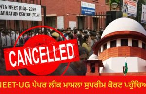 NEET-UG पेपरलीक मामला सुप्रीम कोर्ट पहुंचा, याचिका में NTA को हटाने की मांग