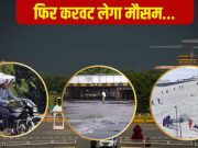70 की स्पीड से हवा, बारिश-ओले… इन 20 राज्यों में मौसम लेगा यूटर्न, 11 जून से दिल्ली में येलो अलर्ट; जानें पहाड़ों का हाल