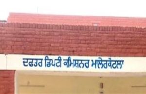 ਮਾਲੇਰਕੋਟਲਾ ਦੇ ਡੀਸੀ ਦਫ਼ਤਰ ਨੂੰ ਬੰਬ ਨਾਲ ਉਡਾਉਣ ਦੀ ਧਮਕੀ,