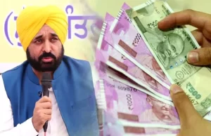 ਪੰਜਾਬ ਦੀਆਂ ਔਰਤਾਂ ਲਈ ਖੁਸ਼ਖਬਰੀ ! ਇਸ ਮਹੀਨੇ ਤੋਂ ਮਿਲਣੇ ਸ਼ੁਰੂ ਹੋਣਗੇ 1000 ਰੁਪਏ, CM ਮਾਨ ਨੇ ਕੀਤਾ ਐਲਾਨ