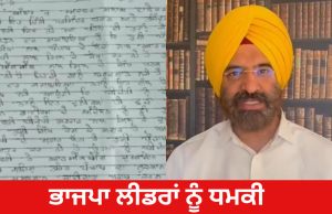 Punjab News: ਚੰਡੀਗੜ੍ਹ ਦੇ ਭਾਜਪਾ ਦਫਤਰ ‘ਚ ਭੇਜਿਆ ਗਿਆ ਧਮਕੀ ਭਰਿਆ ਪੱਤਰ, ਪੰਜਾਬ ਭਾਜਪਾ ਦੇ ਸੀਨੀਅਰ ਆਗੂਆਂ ਨੂੰ ਜਾਨੋ ਮਾਰਨ ਦੀ ਦਿੱਤੀ ਗਈ ਧਮਕੀ