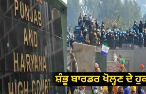 Punjab News: ਪੰਜਾਬ ਹਰਿਆਣਾ ਹਾਈਕੋਰਟ ਦਾ ਵੱਡਾ ਹੁਕਮ, ਇੱਕ ਹਫ਼ਤੇ ‘ਚ ਸ਼ੰਭੂ ਬਾਰਡਰ ਖੋਲ੍ਹਣ ਦਾ ਹੁਕਮ