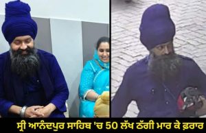 Punjab News: ਨਿਹੰਗ ਬਾਣੇ ‘ਚ ਰਹਿ ਰਹੇ ਨੌਸਰਬਾਜ, ਸ੍ਰੀ ਆਨੰਦਪੁਰ ਸਾਹਿਬ ‘ਚ 50 ਲੱਖ ਠੱਗੀ ਮਾਰ ਕੇ ਫ਼ਰਾਰ