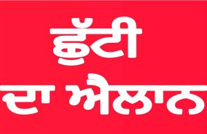 Holiday Alert ! ਪੰਜਾਬ ‘ਚ 2 ਦਿਨ ਦੀ ਸਰਕਾਰੀ ਛੁੱਟੀ ਦਾ ਐਲਾਨ, ਸਰਕਾਰ ਵੱਲੋਂ ਨੋਟੀਫਿਕੇਸ਼ਨ ਜਾਰੀ