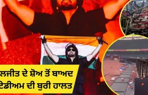 ਸੜਿਆ ਹੋਇਆ ਖਾਣਾ, ਸ਼ਰਾਬ ਦੀਆਂ ਬੋਤਲਾਂ… ਦਿਲਜੀਤ ਦੇ ਕੰਸਰਟ ਤੋਂ ਬਾਅਦ ਸਟੇਡੀਅਮ ਦੀ ਹੋਈ ਇਹ ਹਾਲਤ