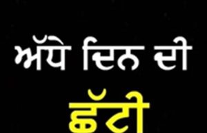 Holiday Alert ! ਨਗਰ ਕੀਰਤਨ ਦੇ ਮੱਦੇਨਜ਼ਰ Punjab ਦੇ ਇਸ ਜ਼ਿਲ੍ਹੇ ‘ਚ ਅੱਧੇ ਦਿਨ ਦੀ ਛੁੱਟੀ ਦਾ ਐਲਾਨ, ਸਕੂਲ-ਕਾਲਜ ਬੰਦ ਰੱਖਣ ਦਾ ਆਦੇਸ਼