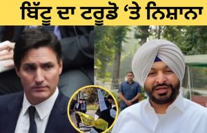 ਕੈਨੇਡਾ ‘ਚ ਵਿਗੜੇ ਹਾਲਾਤਾਂ ‘ਤੇ ਕੇਂਦਰੀ ਮੰਤਰੀ ਰਵਨੀਤ ਬਿੱਟੂ ਨੇ ਟਰੂਡੋ ਸਰਕਾਰ ਨੂੰ ਦੱਸਿਆ ਜ਼ਿੰਮੇਵਾਰ