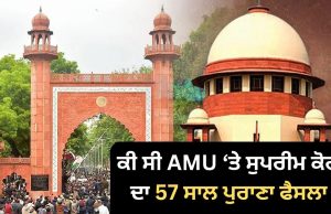 AMU ‘ਤੇ Supreme Court ਨੇ ਪਲਟਿਆ ਆਪਣਾ 57 ਸਾਲ ਪੁਰਾਣਾ ਫੈਸਲਾ, ਜਾਣੋ ਕੀ ਸੀ 1967 ਦਾ ਹੁਕਮ