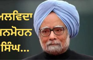 ਸਾਬਕਾ PM Manmohan Singh ਦਾ ਦਿਹਾਂਤ, 92 ਸਾਲ ਦੀ ਉਮਰ ‘ਚ ਲਈ ਆਖਰੀ ਸਾਹ
