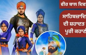 ਛੋਟੇ ਸਾਹਿਬਜਾਦਿਆਂ ਦੀ ਕੁਰਬਾਨੀ, ਜਾਣੋ ਸਫਰ-ਏ-ਸ਼ਹਾਦਤ ਦੀ ਪੂਰੀ ਕਹਾਣੀ