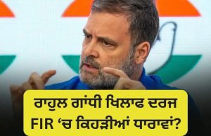ਸੰਸਦ ‘ਚ ਧੱਕਾ-ਮੁੱਕੀ: ਰਾਹੁਲ ਗਾਂਧੀ ‘ਤੇ 6 ਧਾਰਾਵਾਂ ਤਹਿਤ FIR ਦਰਜ, ਕਿੰਨੀ ਸਜ਼ਾ ਮਿਲੇਗੀ?