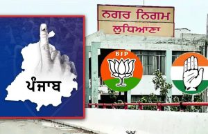 Ludhiana ‘ਚ ਕਾਂਗਰਸ-ਬੀਜੇਪੀ ਦਾ ਗਠਜੋੜ ਨਹੀਂ ਹੋਵੇਗਾ, ਬਹੁਮਤ ਤੋਂ 2 ਸੀਟਾਂ ਪਿੱਛੇ ਹੈ AAP