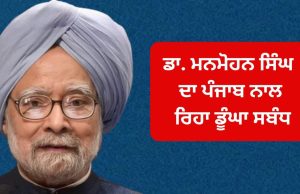 Manmohan Singh 1947 ਦੀ ਵੰਡ ਤੋਂ ਬਾਅਦ ਪਾਕਿਸਤਾਨ ਛੱਡ ਪੰਜਾਬ ਆਏ, ਜਾਣੋ ਪੂਰੀ ਕਹਾਣੀ