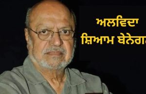 ਮਸ਼ਹੂਰ ਫਿਲਮਕਾਰ Shyam Benegal ਦਾ ਦੇਹਾਂਤ