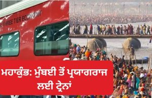 Mahakumbh: Mumbai ਤੋਂ ਪ੍ਰਯਾਗਰਾਜ ਤੱਕ ਜਾਣ ਲਈ ਟ੍ਰੇਨਾਂ ਦੀ ਯਾਤਰਾ ਕਾਫੀ ਸਸਤੀ ਤੇ ਸ਼ਾਨਦਾਰ