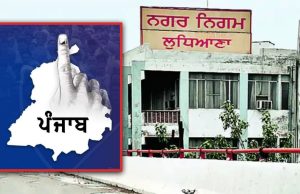 Ludhiana: ਨਗਰ ਨਿਗਮ ਦੀ ਉਡੀਕ ਹੋਵੇਗੀ ਖ਼ਤਮ, ਅੱਜ ਪਹਿਲੀ ਵਾਰ ਬਣੇਗੀ ਮਹਿਲਾ ਮੇਅਰ