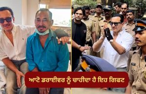 Saif Ali Khan ਨੇ ਭਜਨ ਸਿੰਘ ਨੂੰ ਦਿੱਤੀ ਇੰਨੀ ਵੱਡੀ ਰਕਮ, ਪਰ ਆਟੋ ਡਰਾਈਵਰ ਨੂੰ ਚਾਹੀਦਾ ਹੈ ਕੁਝ ਹੋਰ ਗਿਫਟ