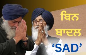 30 ਸਾਲ ਬਾਅਦ Badal Family ਹੱਥੋਂ ਗਈ Party ਦੀ ਕਮਾਨ