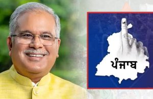 PPCC ਇੰਚਾਰਜ ਭੁਪੇਸ਼ ਬਘੇਲ ਦਾ ਪੰਜਾਬ ਦੌਰਾ, ਭਲਕੇ ਚੰਡੀਗੜ੍ਹ ‘ਚ ਆਗੂਆਂ ਨਾਲ ਮੀਟਿੰਗ