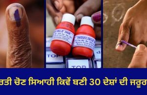 ਉਂਗਲ ਦੀ ਥਾਂ ਨਹੁੰ ‘ਤੇ ਕਿਉਂ ਲਗਾਈ ਜਾਂਦੀ ਹੈ ਚੋਣ ਸਿਆਹੀ? ਜਾਣੋ ਕਿਉਂ ਬਦਲੀ ਪਰੰਪਰਾ