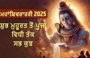 Mahashivratri 2025: ਮਹਾਂਸ਼ਿਵਰਾਤਰੀ ਕੱਲ੍ਹ, ਜਾਣੋ ਭੋਲੇਨਾਥ ਦੀ ਪੂਜਾ ਦਾ ਸ਼ੁਭ ਮੁਹੂਰਤ