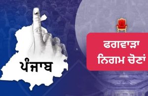 Phagwara ਨੂੰ ਅੱਜ ਮਿਲੇਗਾ ਨਵਾਂ ਮੇਅਰ, ਜੱਜ ਹਰਬੰਸ ਲਾਲ ਦੀ ਨਿਗਰਾਨੀ ਹੇਠ ਹੋਣਗੀਆਂ ਚੋਣਾਂ