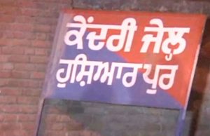 Hoshiarpur ਜੇਲ੍ਹ ਦਾ ਸੁਪਰਡੈਂਟ ਮੁਅੱਤਲ, ਜੇਲ੍ਹ ਦੇ ਅੰਦਰ ਡਰੱਗ ਰੈਕੇਟ ਚਲਾਉਣ ਦਾ ਇਲਜ਼ਾਮ