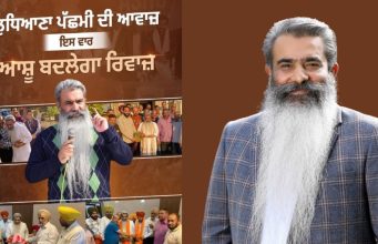 Ludhiana: ਆਸ਼ੂ ਨੇ ਠੋਕਿਆ ਦਾਅਵਾ, ਲਿਖਿਆ- ਲੁਧਿਆਣਾ ਪੱਛਮੀ ਦੀ ਅਵਾਜ਼, ਆਸ਼ੂ ਬਦਲੇਗਾ ਰਿਵਾਜ