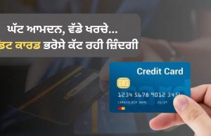 ਕ੍ਰੈਡਿਟ ਕਾਰਡ ‘ਤੇ ਭਰੋਸੇ ਚੱਲ ਰਹੀ 50 ਹਜ਼ਾਰ ਤੱਕ ਕਮਾਉਣ ਵਾਲਿਆਂ ਦੀ ਜ਼ਿੰਦਗੀ! ਸਟਡੀ ‘ਚ ਖੁਲਾਸਾ