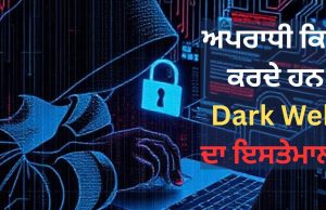 ਕੀ ਹੈ Dark Web, ਜਿਸਦਾ ਇਸਤੇਮਾਲ ਕਰ ਗੋਲਡਨ ਟੈਂਪਲ ਅਤੇ ਅੰਮ੍ਰਿਤਸਰ ਏਅਰਪੋਰਟ ਨੂੰ ਦਿੱਤੀ ਗਈ ਧਮਕੀ